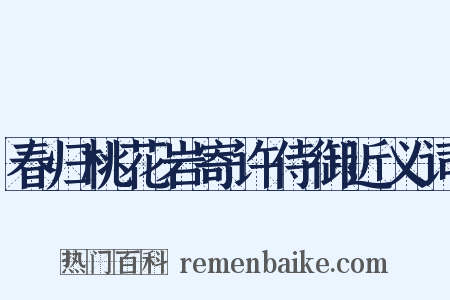 春归桃花岩寄许侍御近义词是什么意思的图片